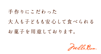 手作りにこだわった大人も子どもも安心して食べられるお菓子を用意しております。