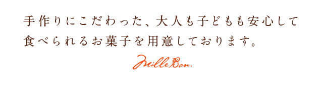 手作りにこだわった大人も子どもも安心して食べられるお菓子を用意しております。